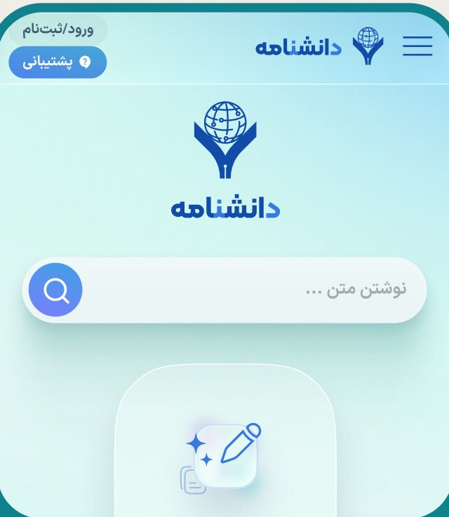 دانشنامه