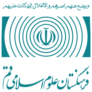 فرهنگستان علوم اسلامی قم