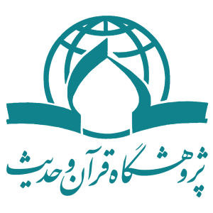 پژوهشگاه قرآن و حدیث