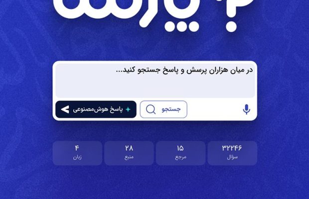 پارسا؛ شبکه اجتماعی هوشمند پرسش و پاسخ